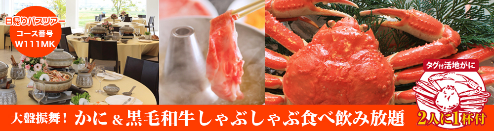 大盤振舞！大満足すること間違いなし！　かに＆黒毛和牛しゃぶしゃぶ食べ飲み放題日帰りバスツアー