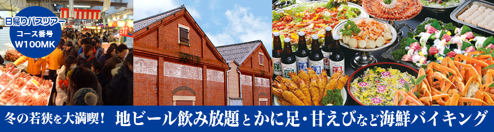 冬の若狭を大満喫　地ビール飲み放題とかに足・甘えびなど海鮮バイキング日帰りバスツアー