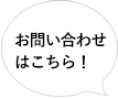 お気軽にお電話ください！