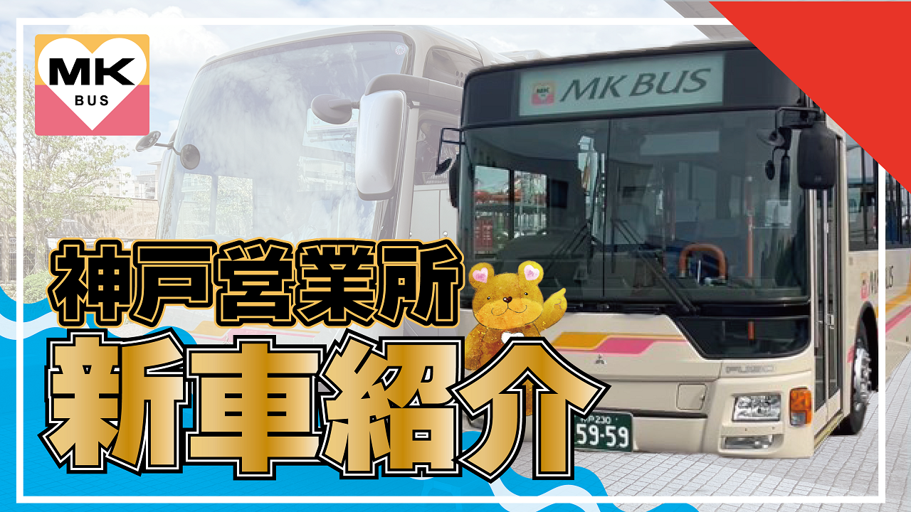 神戸 新車紹介 - エムケイ観光バスグループ採用サイト