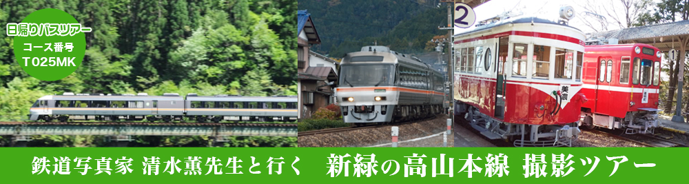 鉄道写真家清水薫先生と行く！新緑の高山本線撮影バスツアー