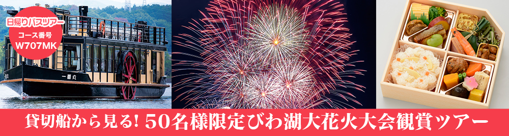 貸切船で至近距離から花火観賞！ 50名様限定びわ湖大花火大会観賞ツアー