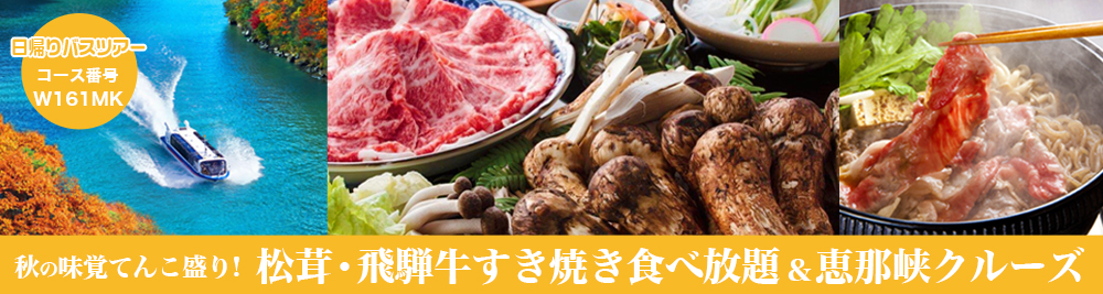 秋の味覚てんこ盛り！松茸・飛騨牛すき焼き食べ放題と大パノラマ恵那峡クルーズ　日帰りバスツアー