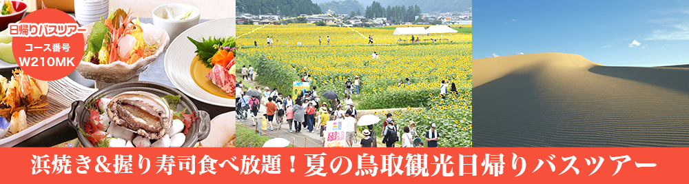 浜坂海鮮浜焼き&にぎり寿司食べ放題♪食後に砂丘とひまわり畑を観光！夏のまるごと鳥取観光バスツアー