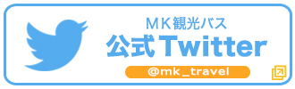 MK観光バス公式ツイッター