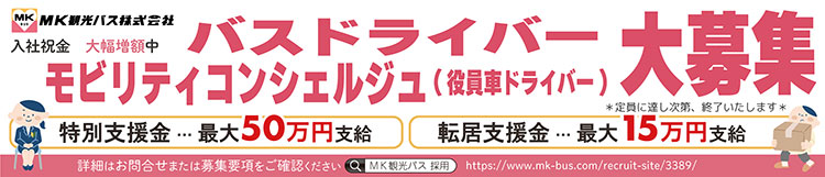 求職者の方へ｜エムケイ観光バス 採用サイト