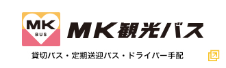 MK観光バス株式会社