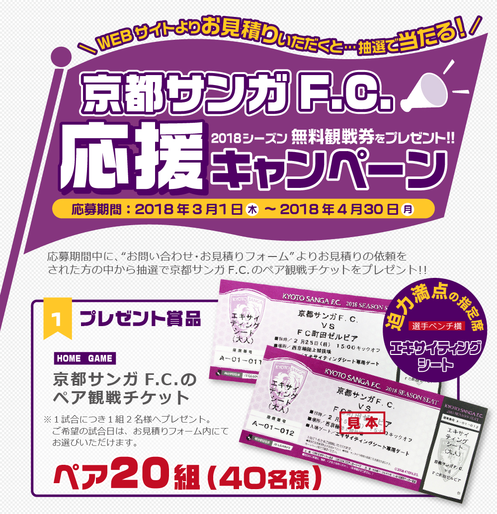 京都サンガf C 応援キャンペーン 18 無料観戦券を抽選でプレゼント Mk観光バス株式会社 公式サイト