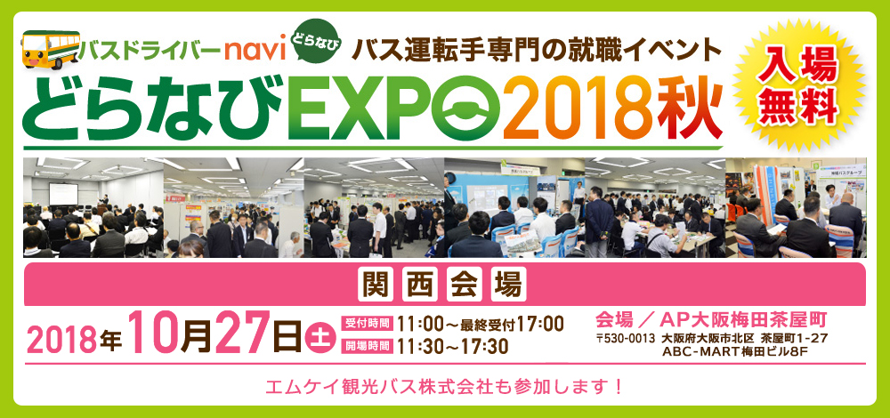 10月27日(土)「どらなびEXPO2018秋 関西会場」に参加いたします