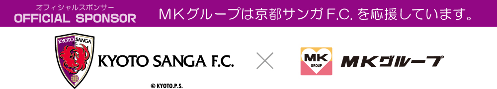 ＭＫグループは京都サンガF.c.を応援しています